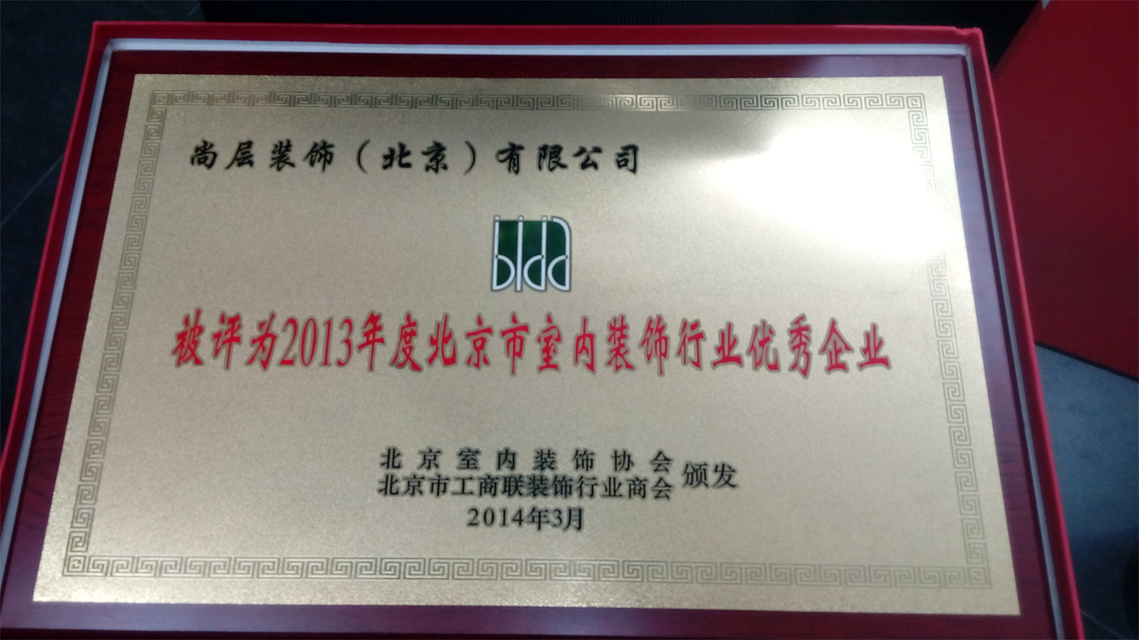 2013年度北京市室内装饰行业优秀企业